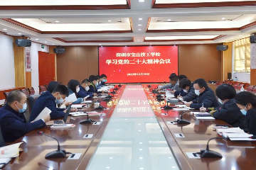 迈进新征程 建功新时代∣我校党支部组织开展学习贯彻党的二十大精神会议