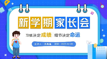 春暖花已开 携手启新程 | 学校组织召开新学期开学线上家长会