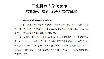 工业机器人系统操作员 技能提升培训及评价招生简章