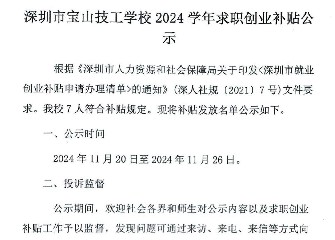 深圳市宝山技工学校2024学年求职创业补贴公示