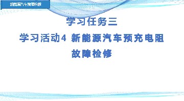 11-学习任务三 学习活动4 新能源汽车预充电阻故障检修(1)