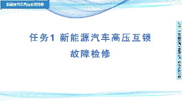 项目三 任务1 新能源汽车高压互锁故障检修