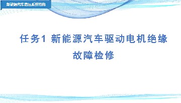 项目二 任务1 新能源汽车驱动电机绝缘故障检修