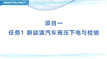 项目一 任务1 新能源汽车高压下电与检验
