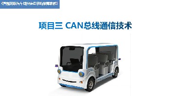 2.项目二  CAN总线通信技术