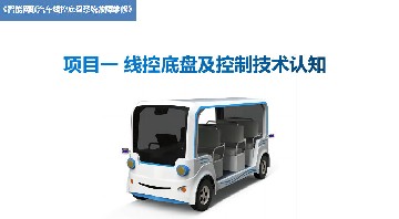 1.项目一  线控底盘及控制技术认知