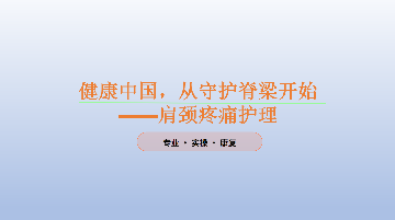 肩颈疼痛护理