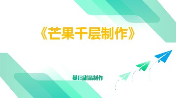 《芒果千层的制作》课件