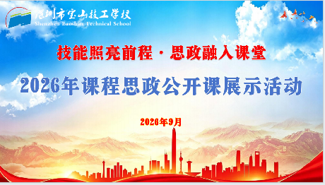 技能照亮前程  思政融入课堂｜宝山技校课程思政公开课活动圆满落幕