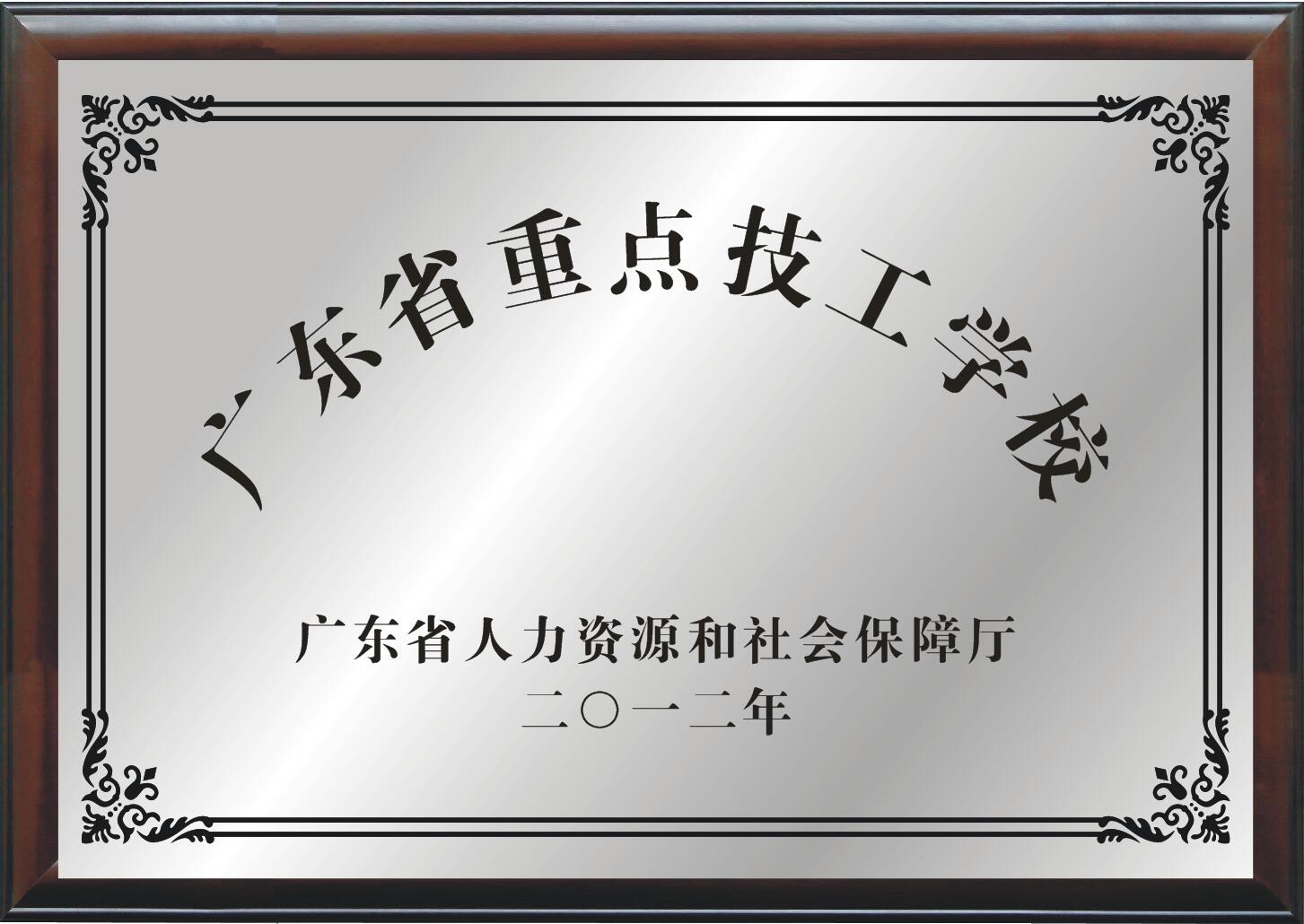 广东省重点技工学校