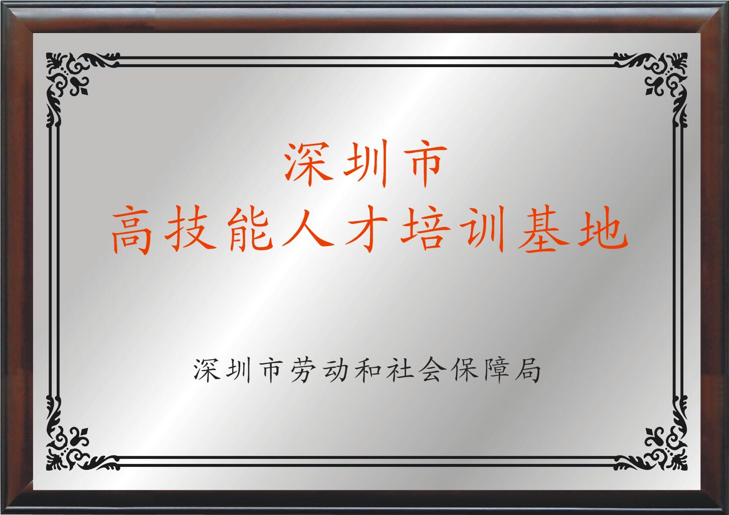 深圳市高技能人才培养基地