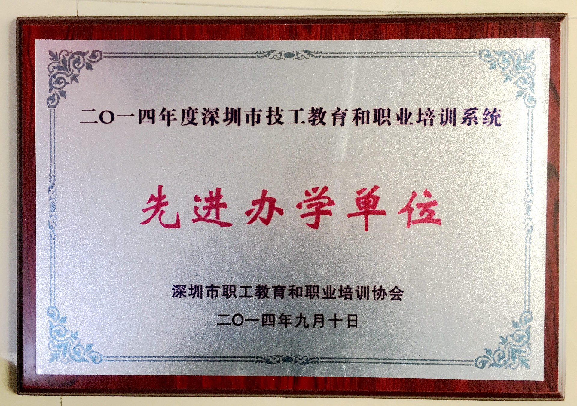 2014年-深圳市技工教育和职业培训系统“先进办学单位”-深圳市职工教育和职业培训协会