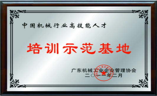 中国机械行业高技能人才培训师示范基地