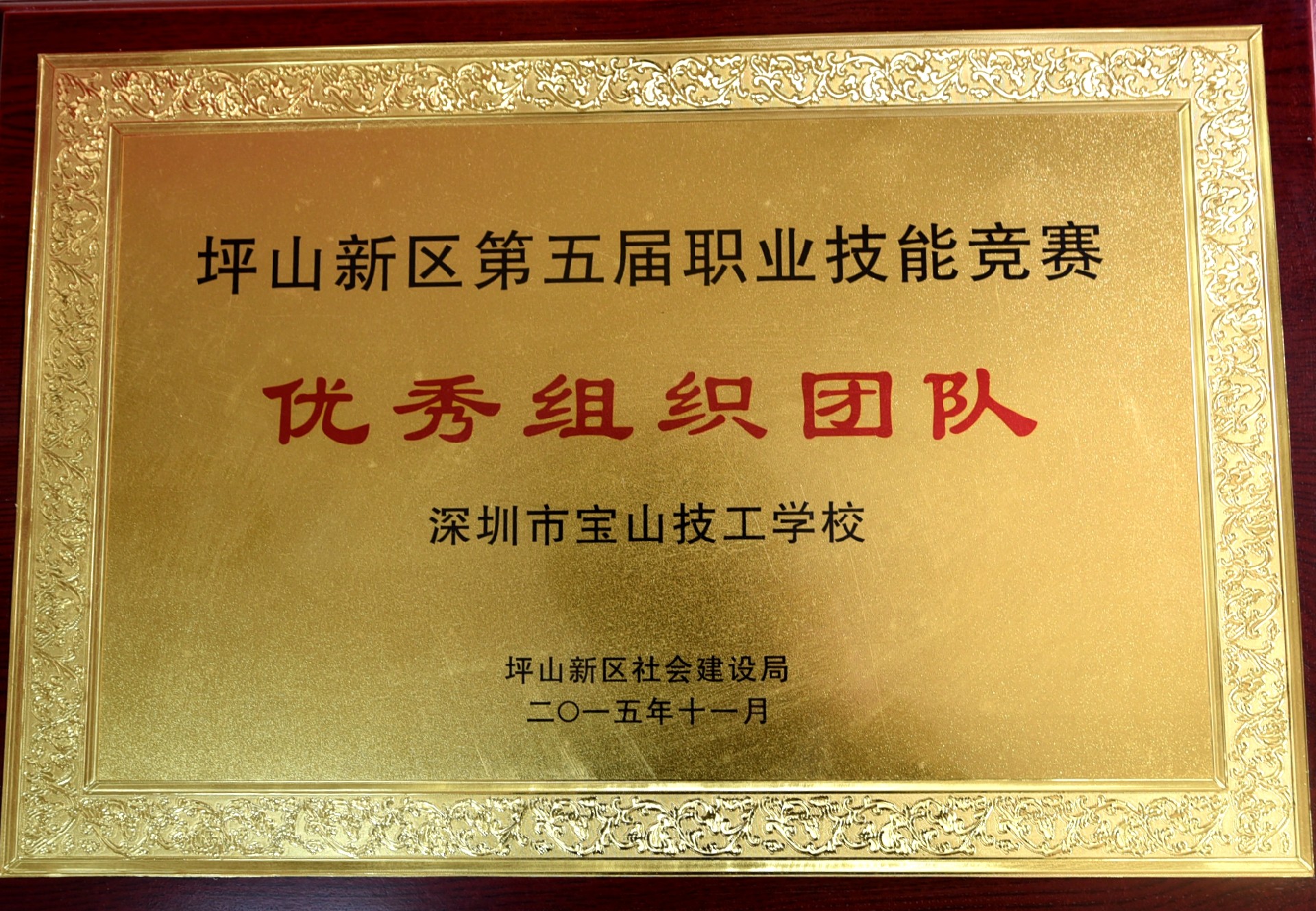 2015年-坪山新区第五届职业技能竞赛“优秀组织团队”-坪山新区人力资源和社会保障局