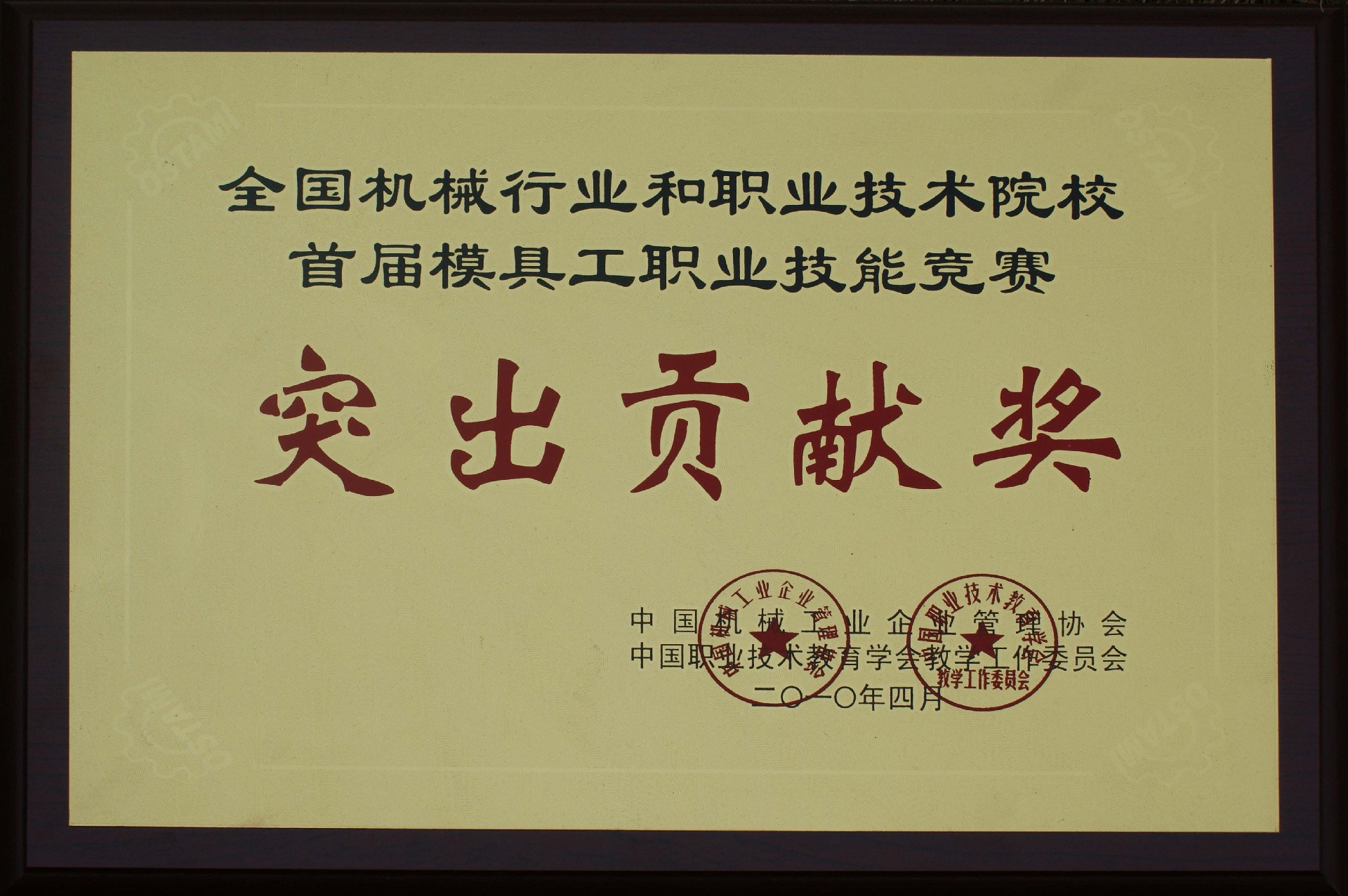 2010年-全国机械行业和职业技术院校首届模具工职业技能竞赛突出贡献奖