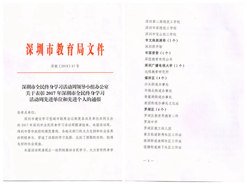 2017年-深圳市全民终身学习活动周先进单位