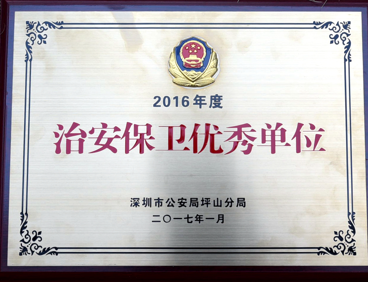 治安保卫优秀单位