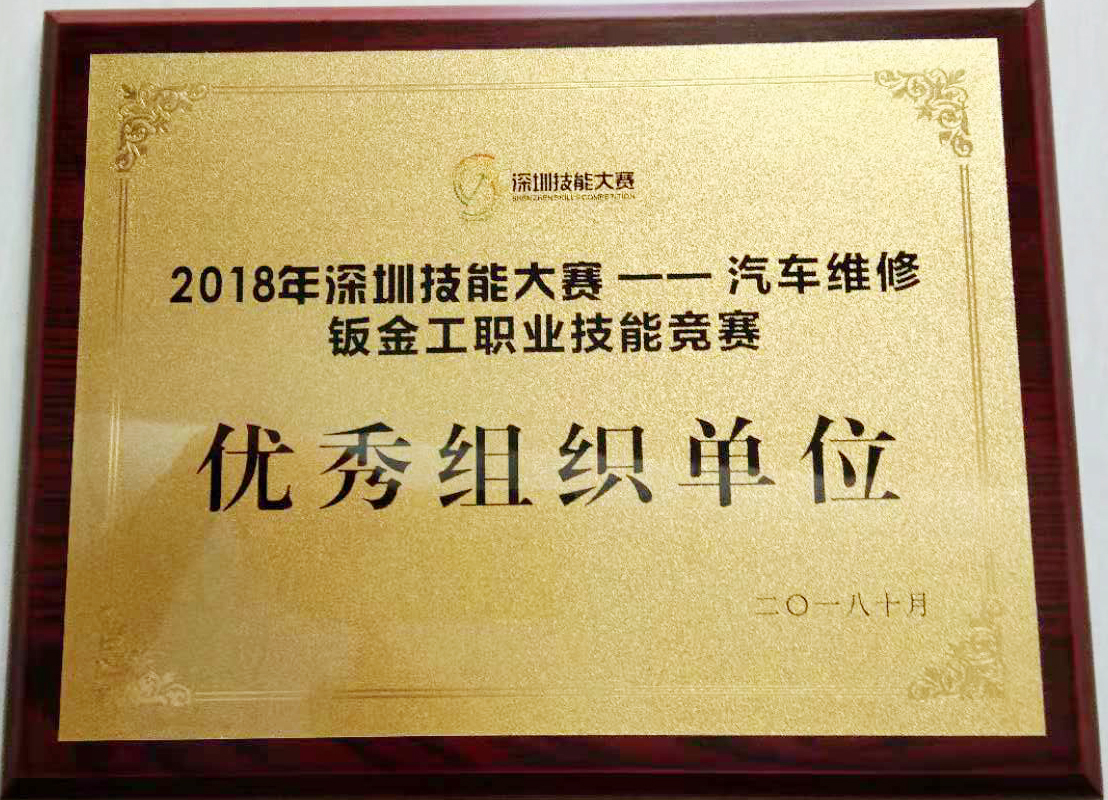 深圳技能大赛优秀组织单位