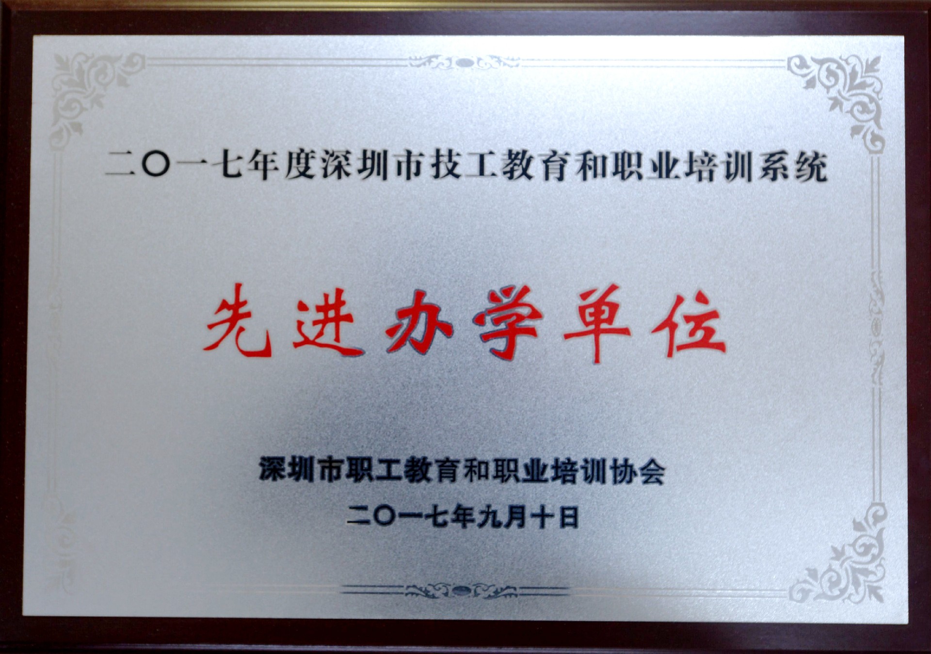 2017年先进办学单位