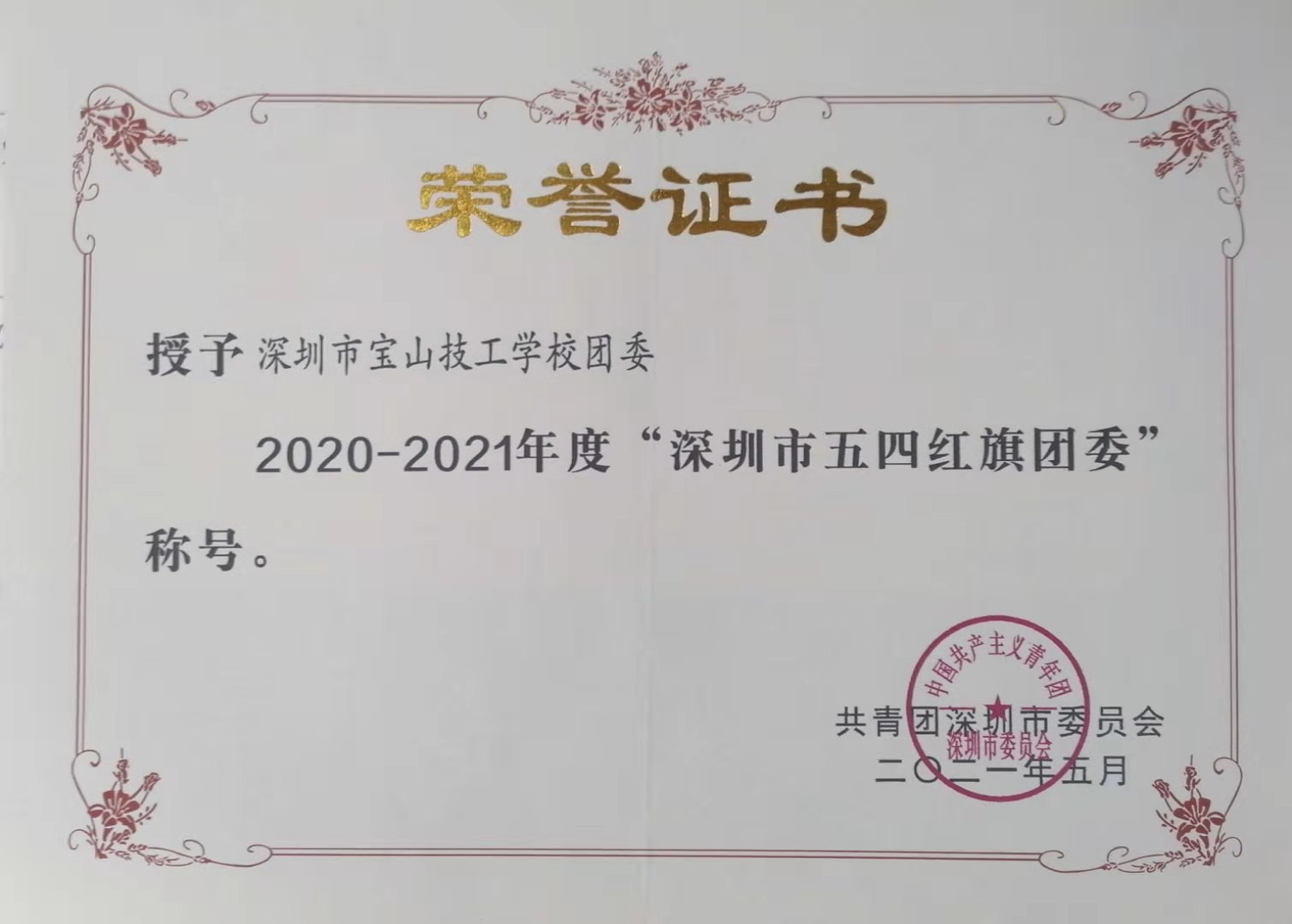 深圳市五四红旗团委