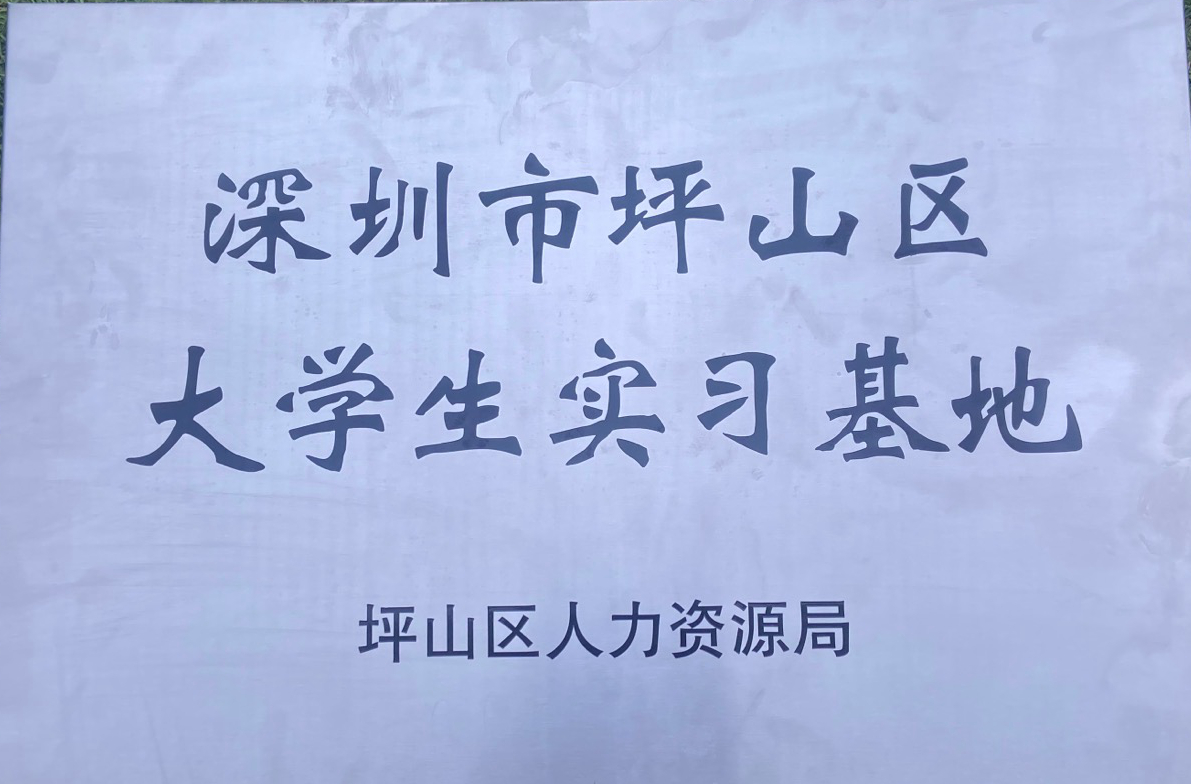 深圳市坪山区大学生实习基地