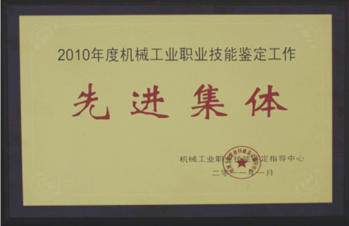 2010年度机械工业职业技能鉴定工作先进集体