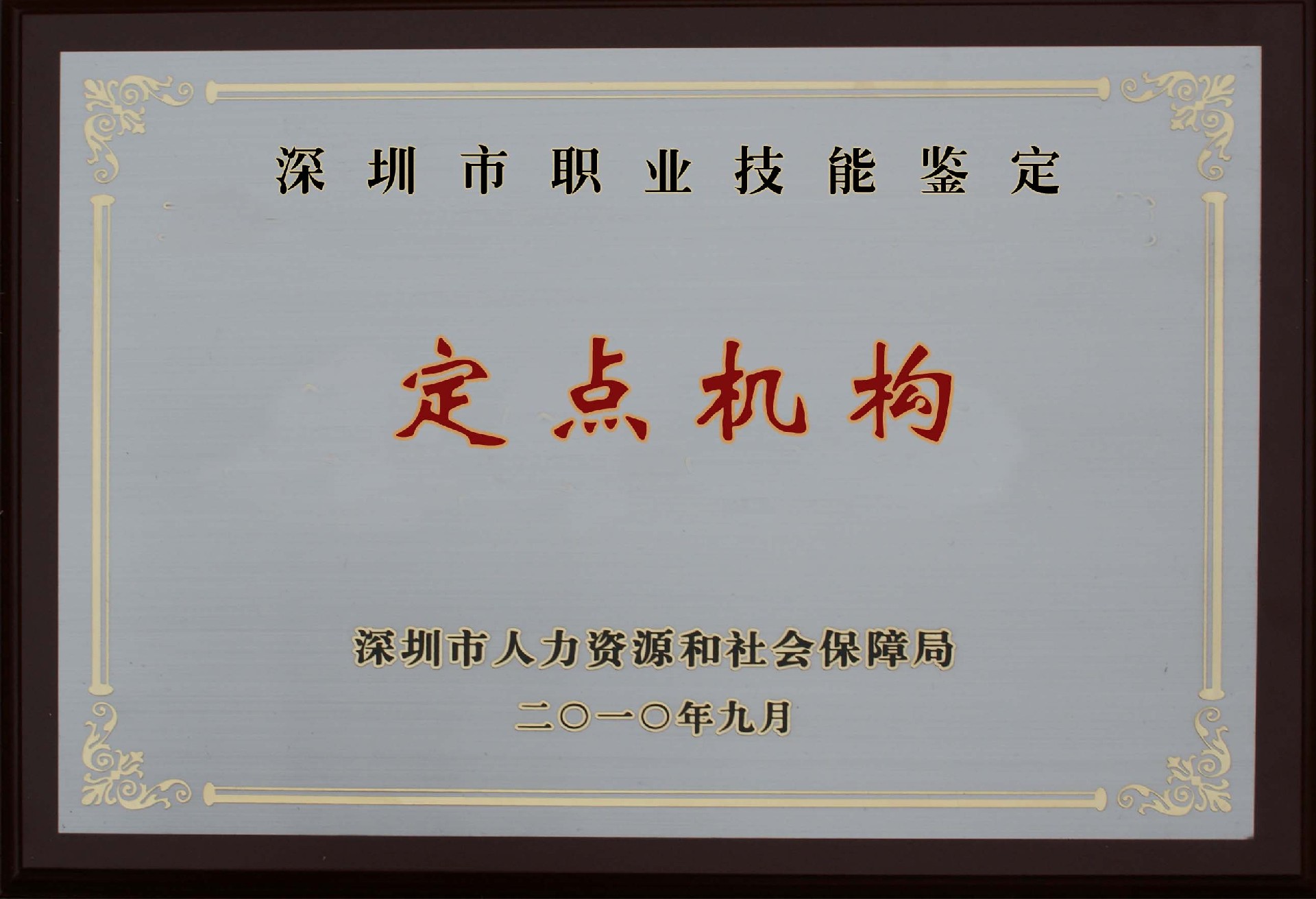 深圳市职业技能鉴定定点机构