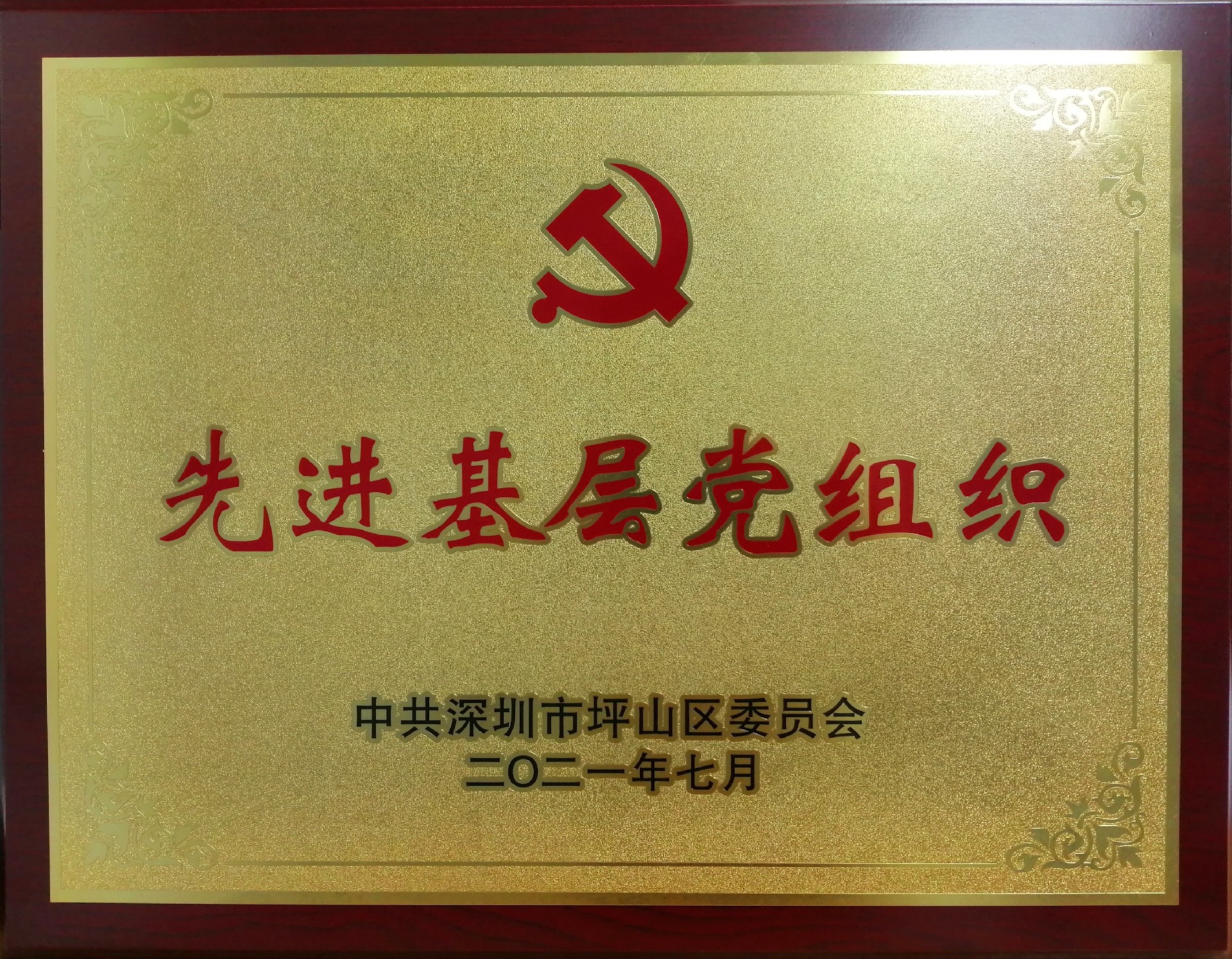 先进基层党组织