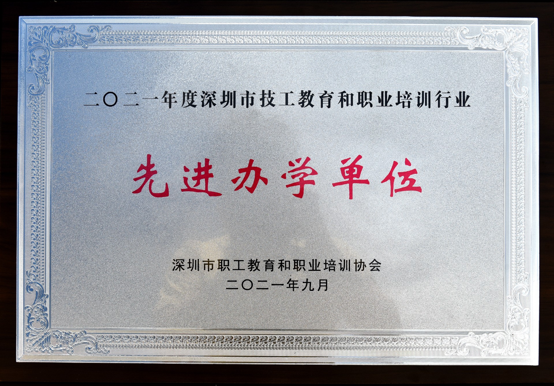 2021 先进办学单位