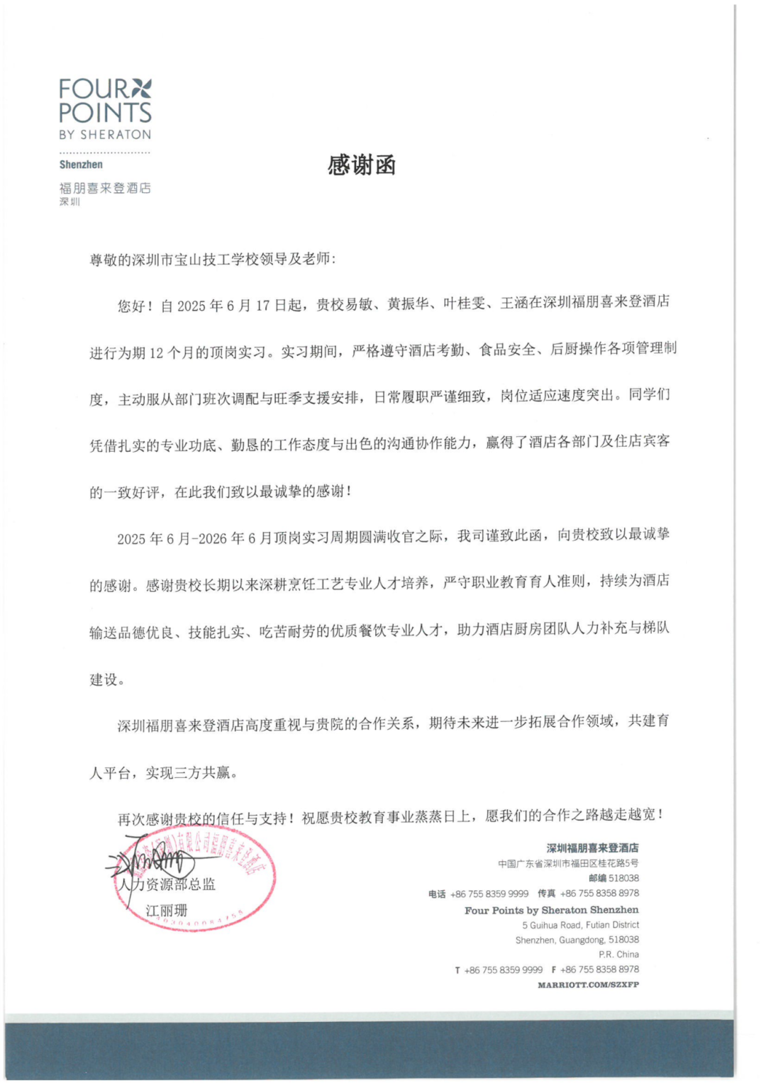 烹饪高技  福朋喜来登酒店感谢信_01.png