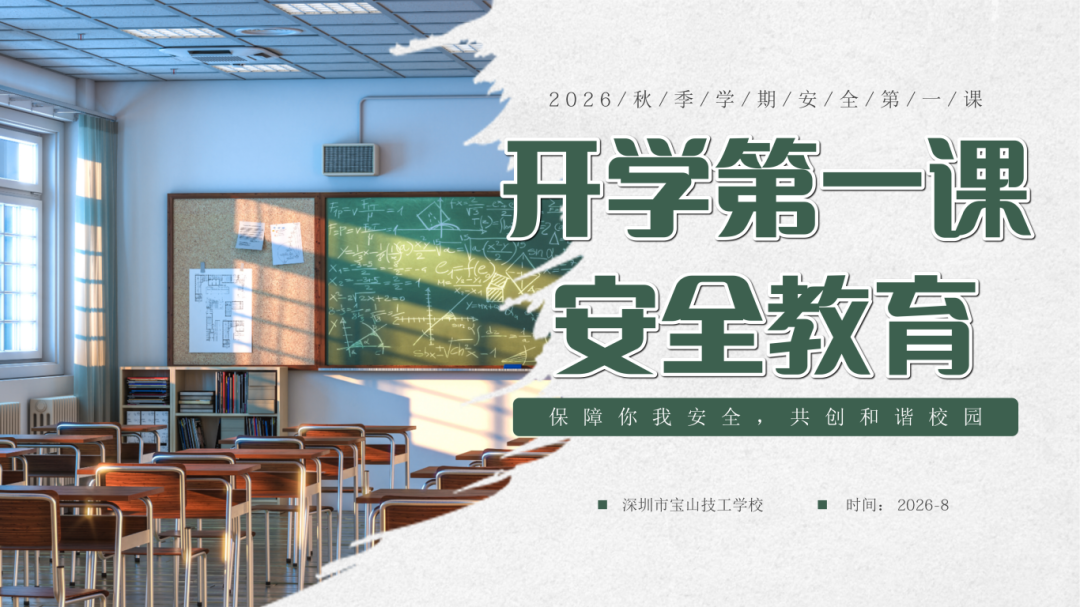 开学第一课  安全教育_01.png