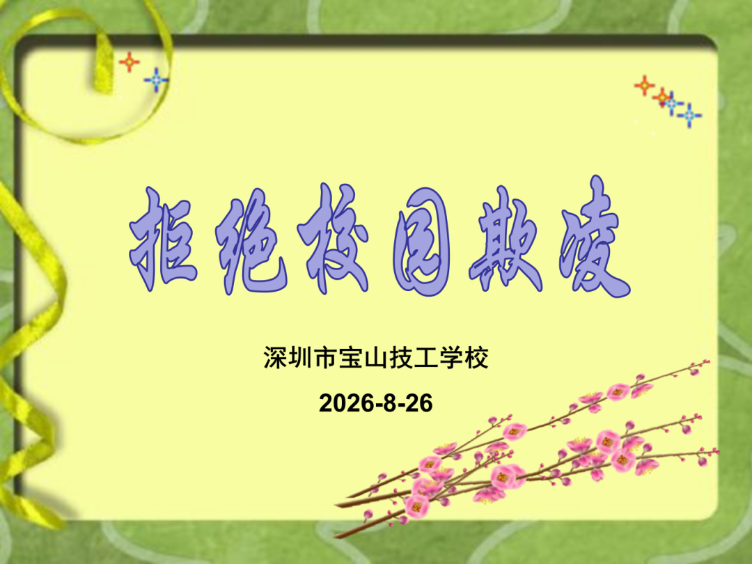 （预防校园欺凌）_01.png