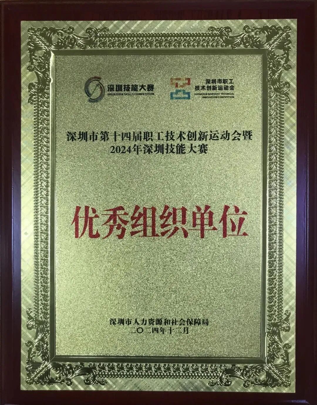 3.深圳市第十四届职工技术创新运动会暨2024年深圳技能大赛优秀组织单位.jpg