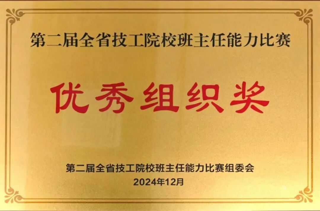2.第二届全省技工院校班主任能力大赛优秀组织奖.jpg