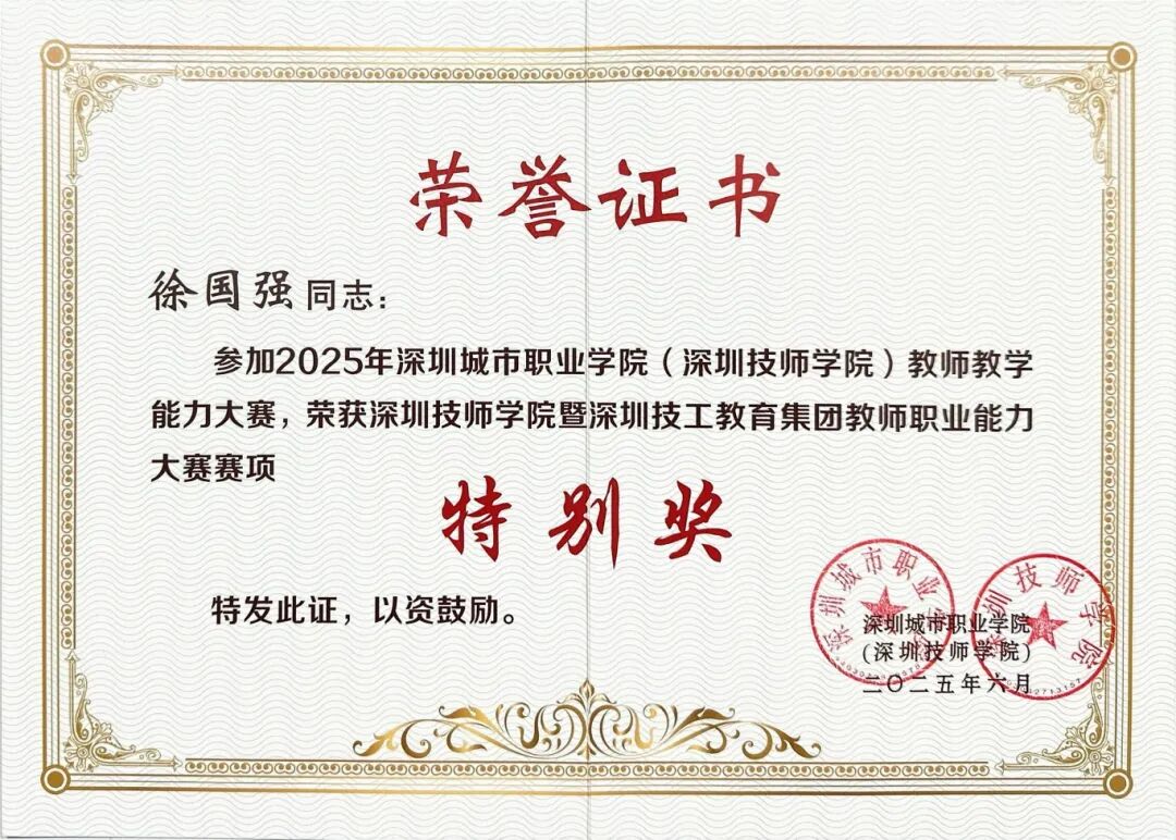 徐国强 技工集团教师能力竞赛 特别奖 证书扫描.jpg