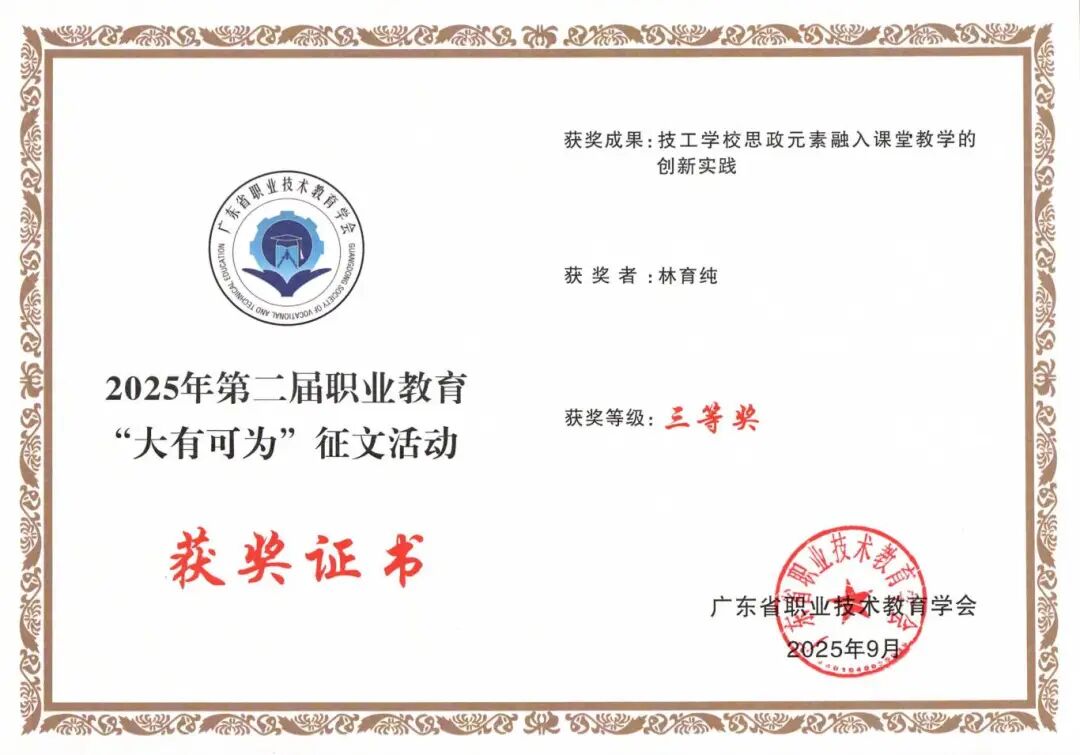 三等奖 技工学校思政元素融入课堂教学的创新实践.jpg