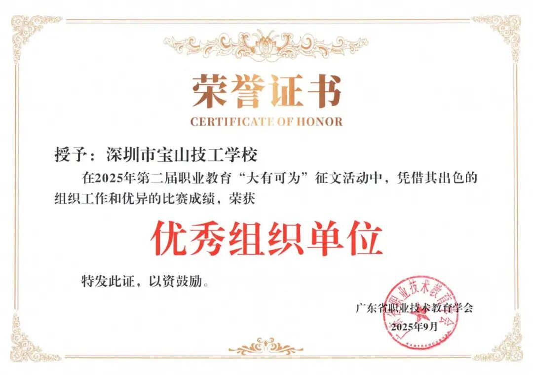 优秀组织单位 深圳市宝山技工学校.jpg