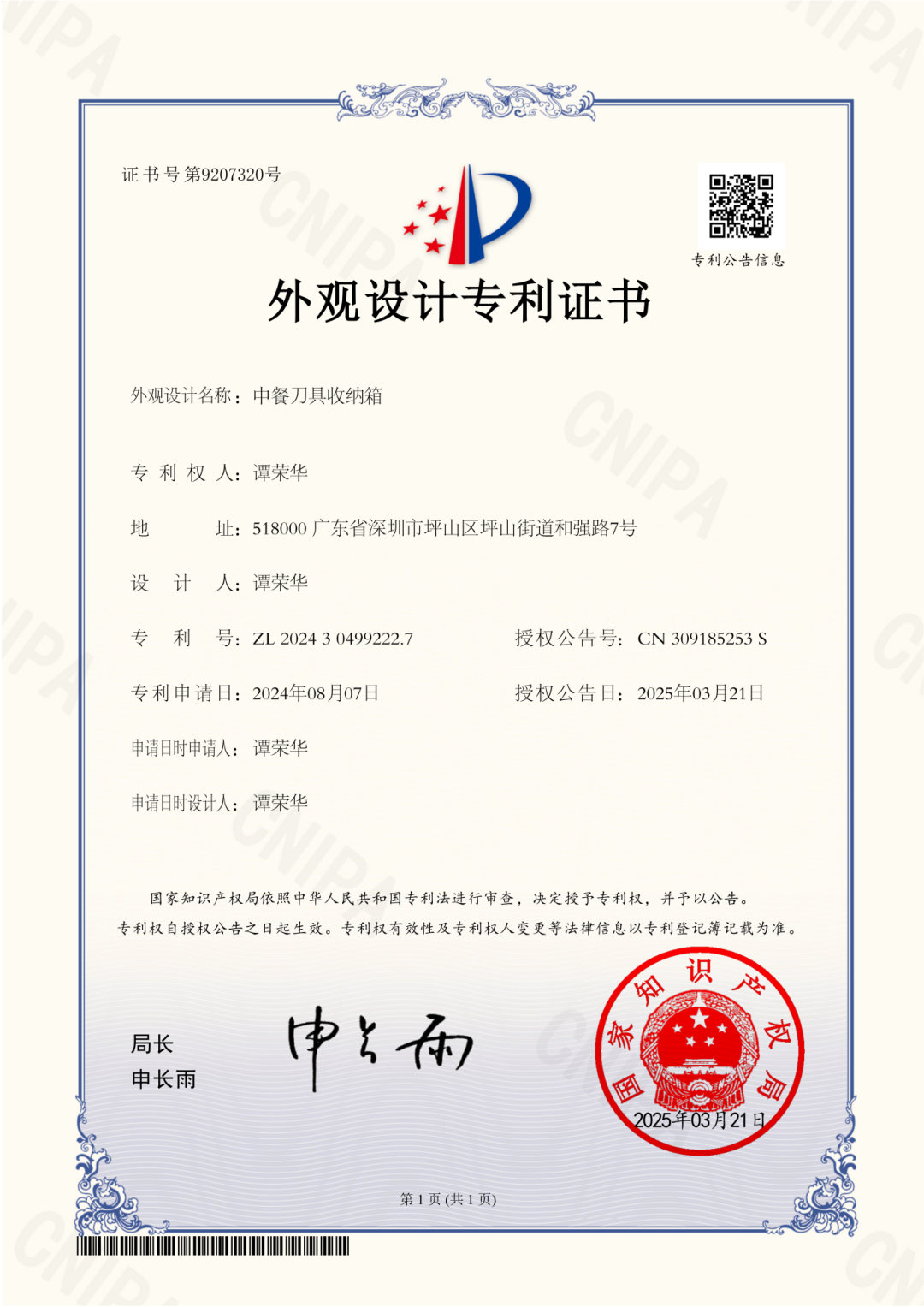 中餐刀具收纳箱-外观设计专利证书_01.png