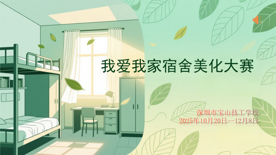 4-“我爱我家”宿舍美化大赛彰分享_01.png