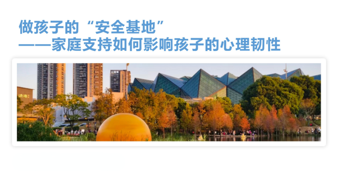 做孩子的“安全基地”——家庭支持.jpg