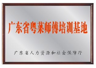 2020年-广东省粤菜师傅培训基地-广东省人力资源和社会保障厅