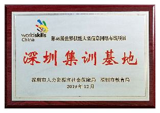 2019年-第46届世界技能大赛信息网络布线项目深圳集训基地-深圳市人力资源和社会保障局 深圳市教育局