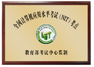 2019年-全国计算机应用水平考试（NIT）考点- 教育部考试中心