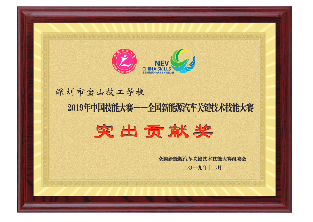 2019年-中国技能大赛突出贡献奖-全国新能源汽车关键技术技能大赛组委会