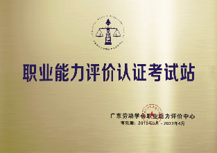 2019年-职业能力评价认证考试站-广东劳动学会职业能力评价中心