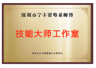 2019年-深圳市宁丰贤粤菜大师工作室-深圳市人力资源和社会保障局