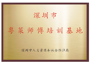 2019年-深圳市粤菜师傅培训基地-深圳市人力资源和社会保障局
