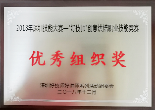 2018年深圳技能大赛——“好技师”创意烘焙职业技能竞赛“优秀组织单位”