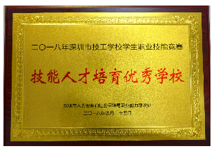 2018年-2018年深圳市技工学校学生职业技能竞赛技能人才培育优秀学校