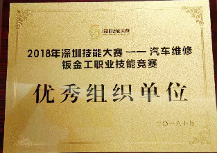 2018年-深圳技能大赛--汽车维修钣金工职业技能竞赛“优秀组织单位”-深圳技能大赛组委会